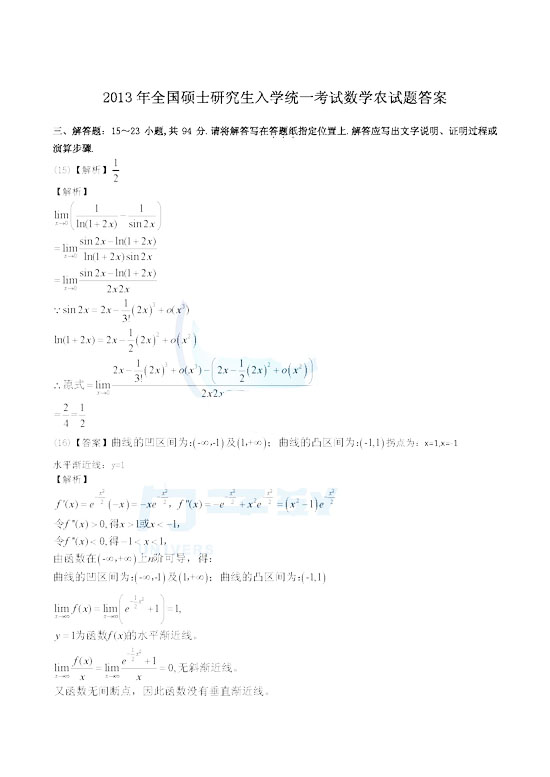 2013年考研数学农学真题及答案（图片版）